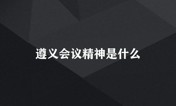 遵义会议精神是什么