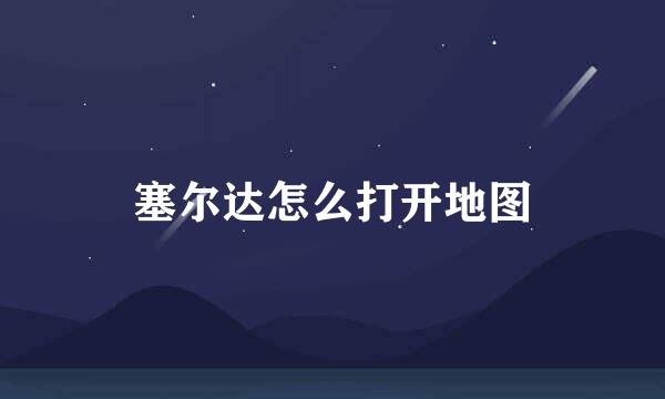 塞尔达怎么打开地图