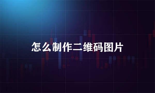 怎么制作二维码图片
