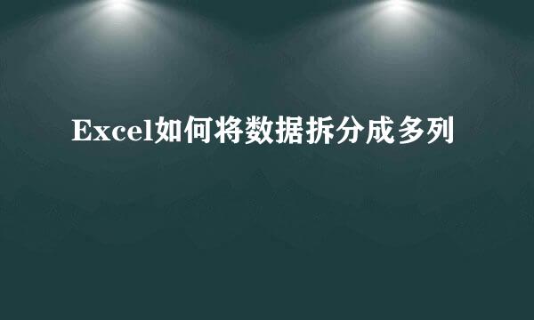 Excel如何将数据拆分成多列