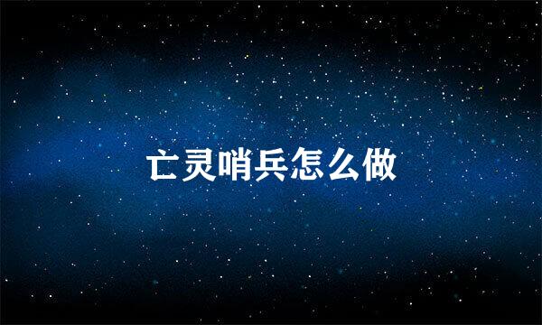 亡灵哨兵怎么做