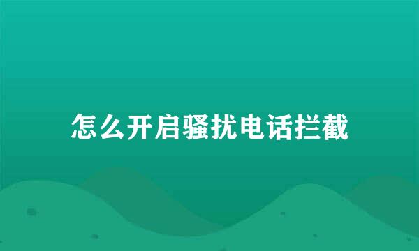 怎么开启骚扰电话拦截