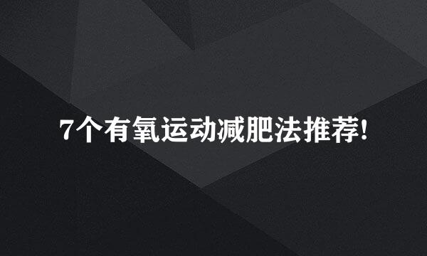 7个有氧运动减肥法推荐!