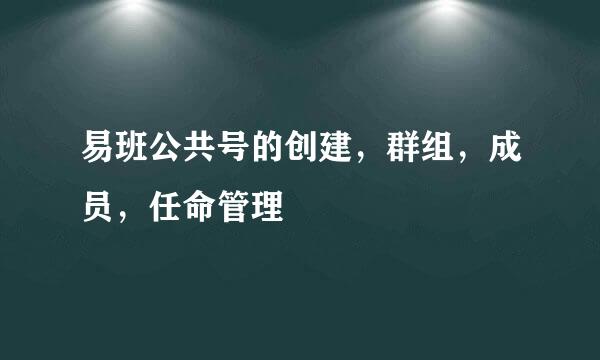 易班公共号的创建,群组,成员,任命管理