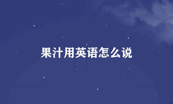 果汁用英语怎么说
