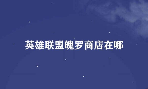 英雄联盟魄罗商店在哪