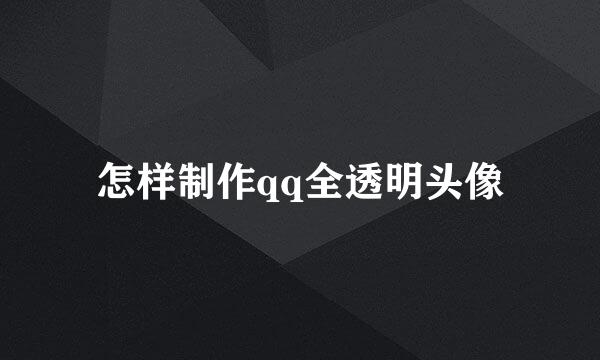 怎样制作qq全透明头像