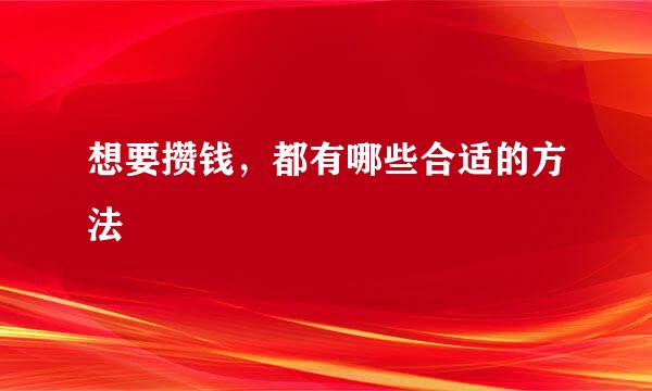 想要攒钱，都有哪些合适的方法