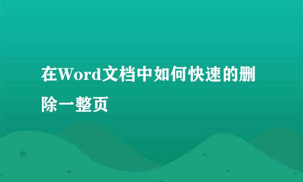 在Word文档中如何快速的删除一整页