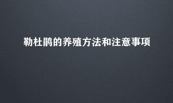 勒杜鹃的养殖方法和注意事项
