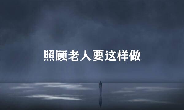 照顾老人要这样做