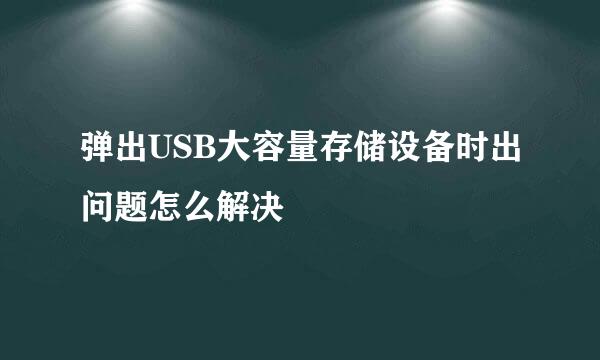 弹出USB大容量存储设备时出问题怎么解决