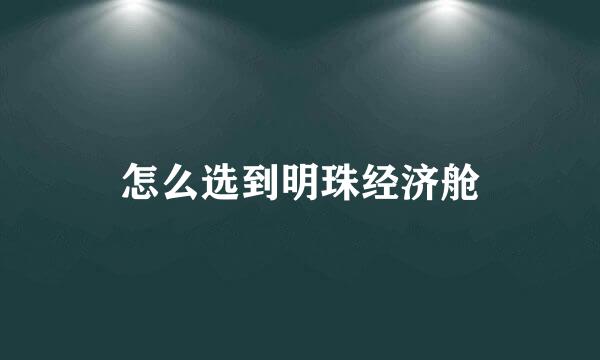 怎么选到明珠经济舱