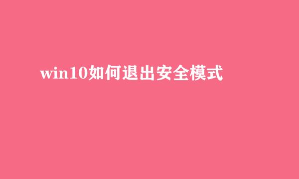 win10如何退出安全模式