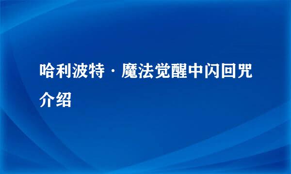 哈利波特·魔法觉醒中闪回咒介绍
