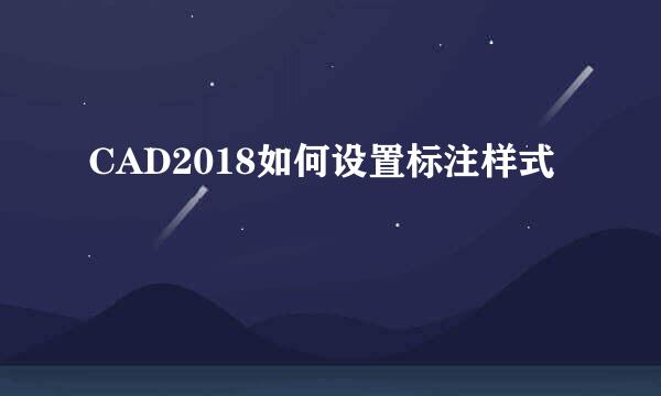 CAD2018如何设置标注样式