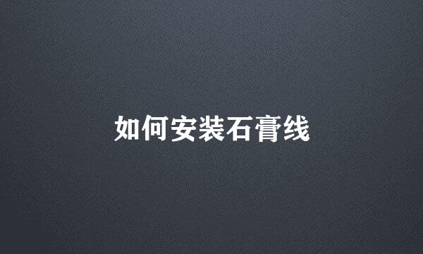 如何安装石膏线