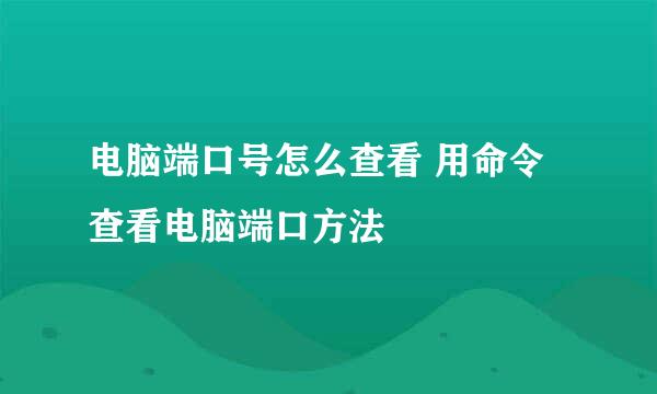 电脑端口号怎么查看 用命令查看电脑端口方法