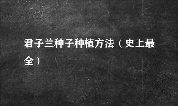 君子兰种子种植方法(史上最全)