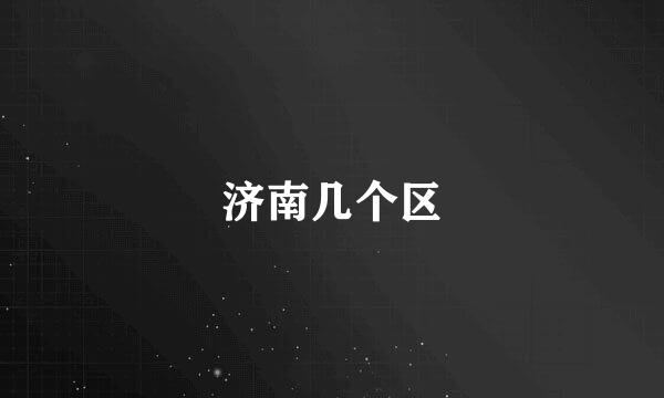 济南几个区