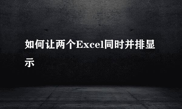 如何让两个Excel同时并排显示