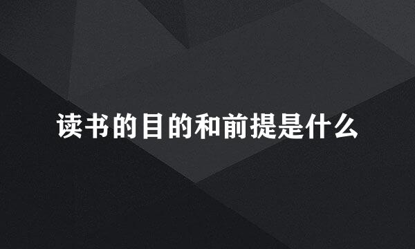 读书的目的和前提是什么