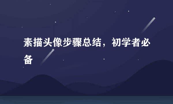 素描头像步骤总结,初学者必备