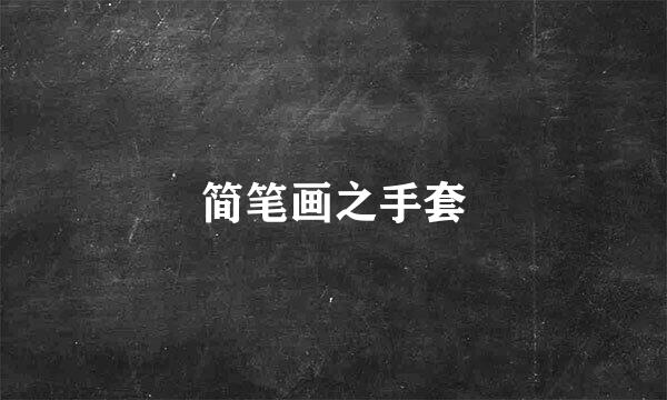 简笔画之手套