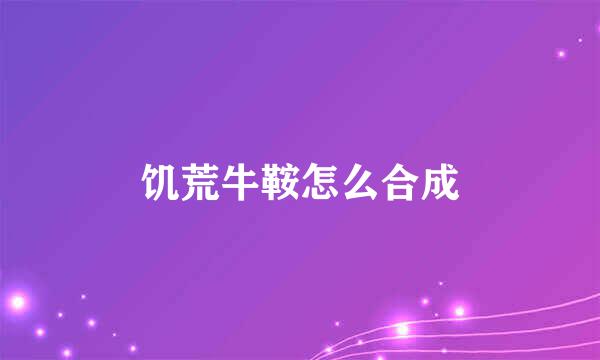 饥荒牛鞍怎么合成