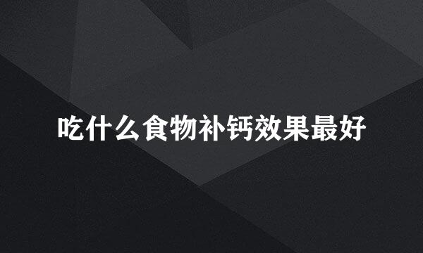 吃什么食物补钙效果最好