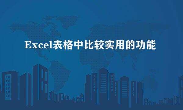 Excel表格中比较实用的功能