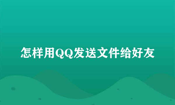 怎样用QQ发送文件给好友