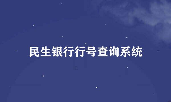 民生银行行号查询系统