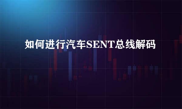 如何进行汽车SENT总线解码