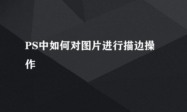 PS中如何对图片进行描边操作