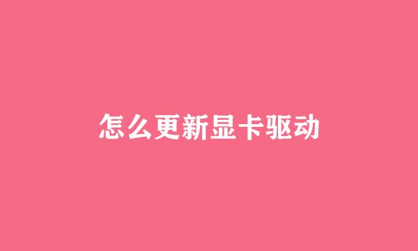 怎么更新显卡驱动
