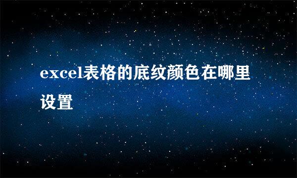 excel表格的底纹颜色在哪里设置
