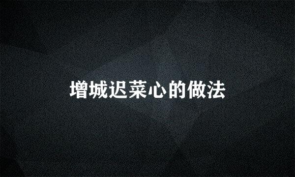 增城迟菜心的做法