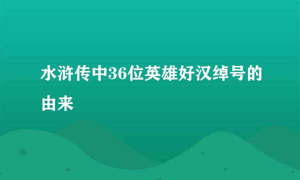 水浒传中36位英雄好汉绰号的由来