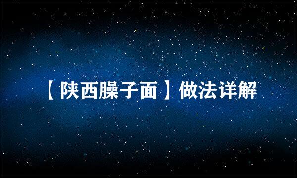 【陕西臊子面】做法详解