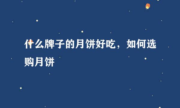 什么牌子的月饼好吃，如何选购月饼