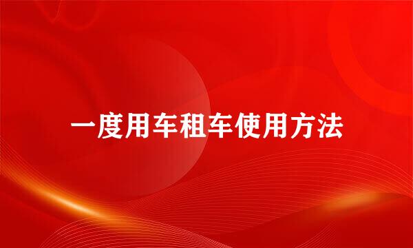 一度用车租车使用方法