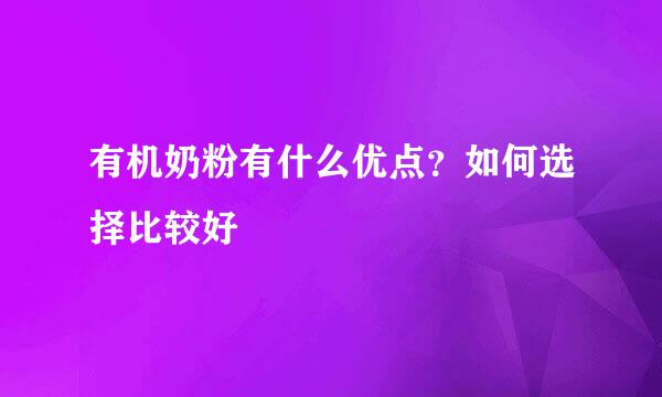 有机奶粉有什么优点？如何选择比较好