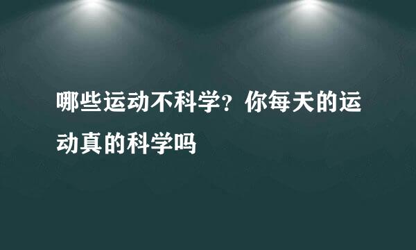 哪些运动不科学?你每天的运动真的科学吗