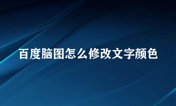 百度脑图怎么修改文字颜色