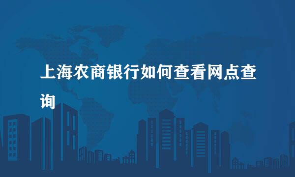 上海农商银行如何查看网点查询