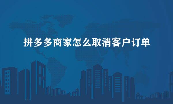 拼多多商家怎么取消客户订单