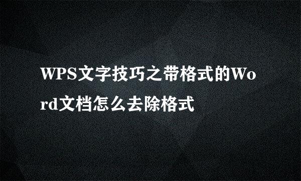 WPS文字技巧之带格式的Word文档怎么去除格式