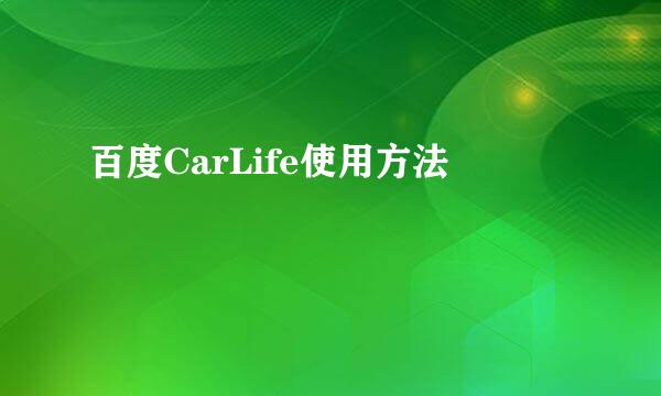 百度CarLife使用方法