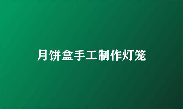 月饼盒手工制作灯笼